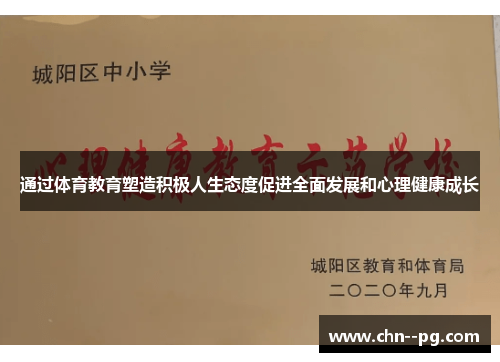 通过体育教育塑造积极人生态度促进全面发展和心理健康成长