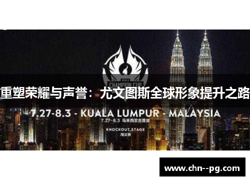 重塑荣耀与声誉：尤文图斯全球形象提升之路