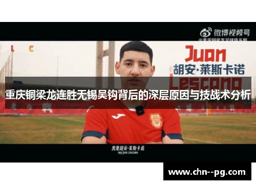 重庆铜梁龙连胜无锡吴钩背后的深层原因与技战术分析