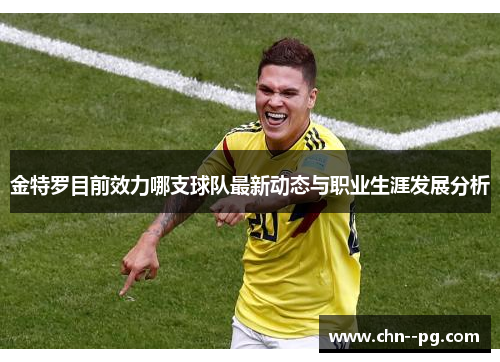 金特罗目前效力哪支球队最新动态与职业生涯发展分析