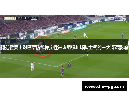 阿劳霍复出对巴萨防线稳定性进攻组织和球队士气的三大深远影响