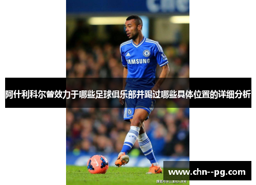阿什利科尔曾效力于哪些足球俱乐部并踢过哪些具体位置的详细分析