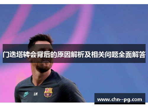 门迭塔转会背后的原因解析及相关问题全面解答