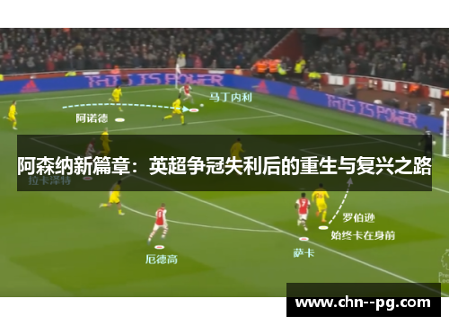 阿森纳新篇章：英超争冠失利后的重生与复兴之路