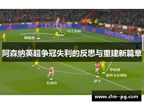 阿森纳英超争冠失利的反思与重建新篇章