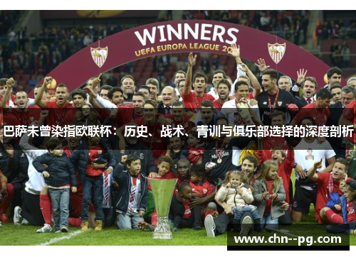 巴萨未曾染指欧联杯：历史、战术、青训与俱乐部选择的深度剖析