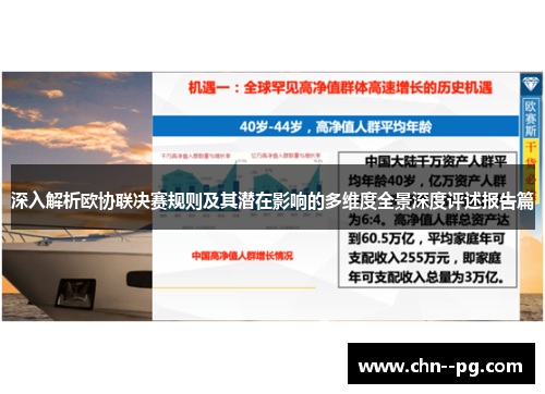 深入解析欧协联决赛规则及其潜在影响的多维度全景深度评述报告篇