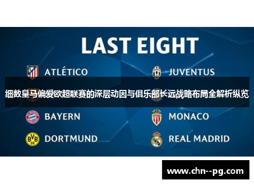 细数皇马偏爱欧超联赛的深层动因与俱乐部长远战略布局全解析纵览