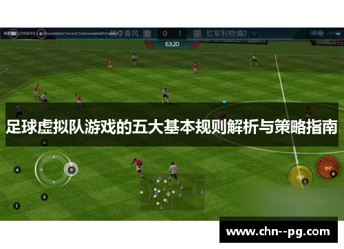 足球虚拟队游戏的五大基本规则解析与策略指南