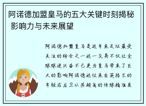 阿诺德加盟皇马的五大关键时刻揭秘 影响力与未来展望