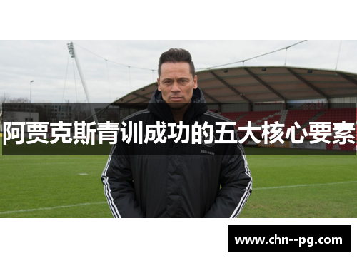 阿贾克斯青训成功的五大核心要素