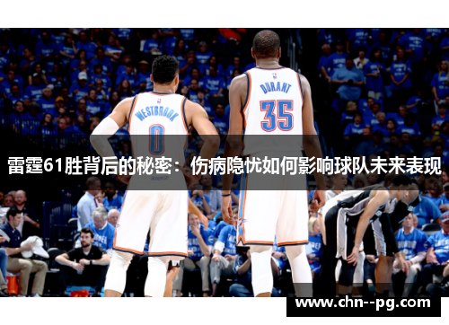 雷霆61胜背后的秘密：伤病隐忧如何影响球队未来表现