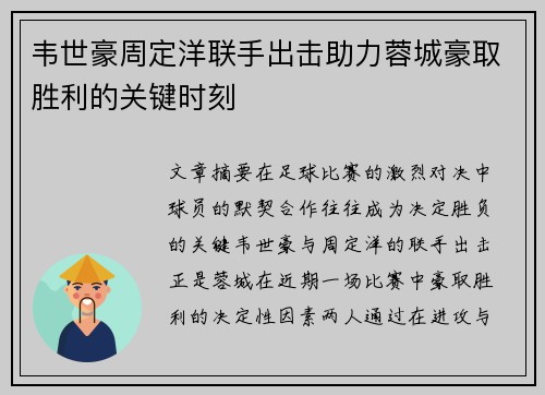 韦世豪周定洋联手出击助力蓉城豪取胜利的关键时刻