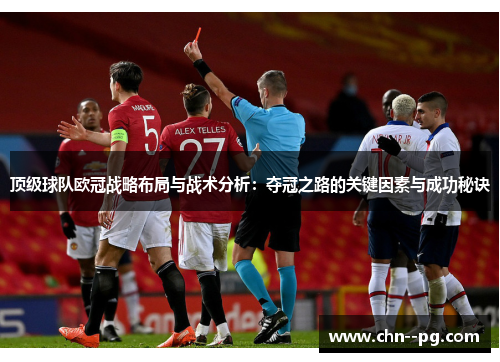 顶级球队欧冠战略布局与战术分析：夺冠之路的关键因素与成功秘诀