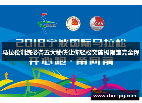 马拉松训练必备五大秘诀让你轻松突破极限跑完全程
