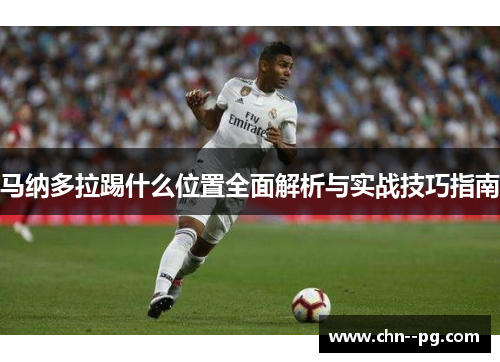 马纳多拉踢什么位置全面解析与实战技巧指南