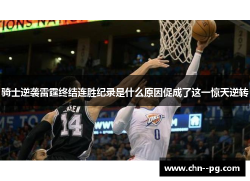 骑士逆袭雷霆终结连胜纪录是什么原因促成了这一惊天逆转