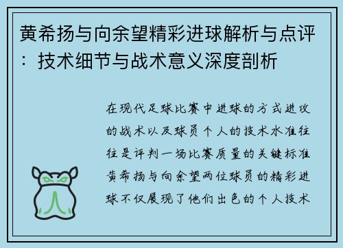 黄希扬与向余望精彩进球解析与点评：技术细节与战术意义深度剖析