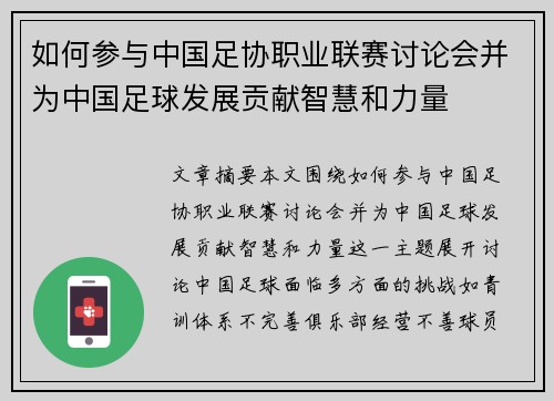 如何参与中国足协职业联赛讨论会并为中国足球发展贡献智慧和力量