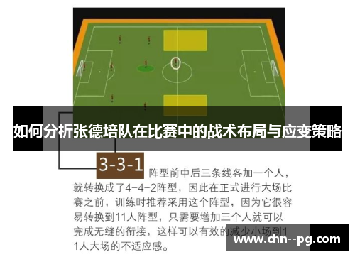 如何分析张德培队在比赛中的战术布局与应变策略