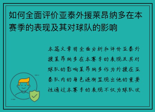 如何全面评价亚泰外援莱昂纳多在本赛季的表现及其对球队的影响
