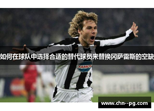 如何在球队中选择合适的替代球员来替换冈萨雷斯的空缺