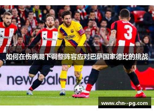 如何在伤病潮下调整阵容应对巴萨国家德比的挑战