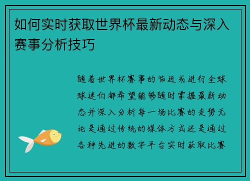 如何实时获取世界杯最新动态与深入赛事分析技巧