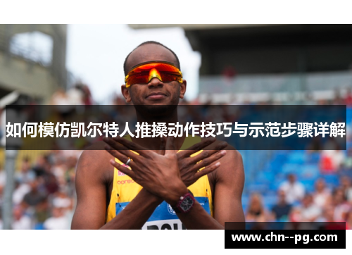 如何模仿凯尔特人推搡动作技巧与示范步骤详解