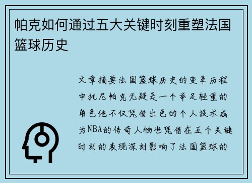 帕克如何通过五大关键时刻重塑法国篮球历史