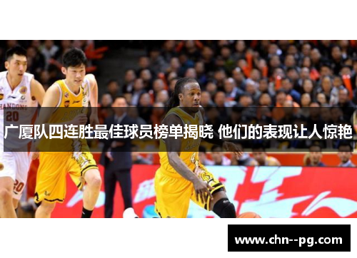 广厦队四连胜最佳球员榜单揭晓 他们的表现让人惊艳