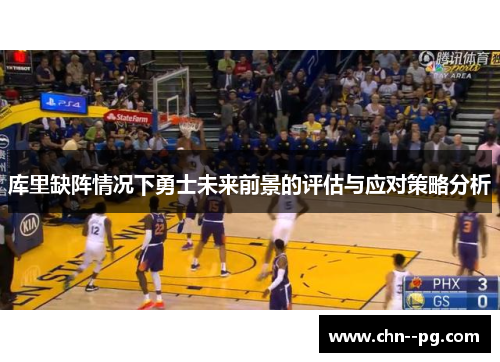 库里缺阵情况下勇士未来前景的评估与应对策略分析