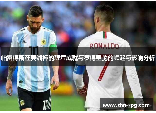 帕雷德斯在美洲杯的辉煌成就与罗德里戈的崛起与影响分析