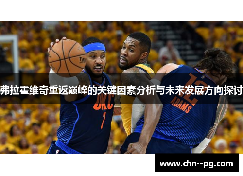 弗拉霍维奇重返巅峰的关键因素分析与未来发展方向探讨