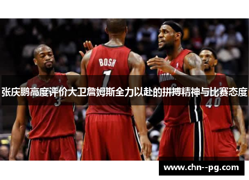 张庆鹏高度评价大卫詹姆斯全力以赴的拼搏精神与比赛态度