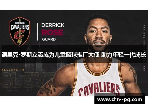 德里克·罗斯立志成为儿童篮球推广大使 助力年轻一代成长