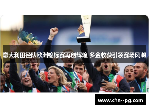 意大利田径队欧洲锦标赛再创辉煌 多金收获引领赛场风潮