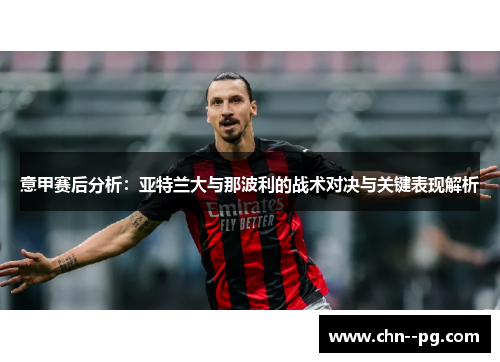 意甲赛后分析：亚特兰大与那波利的战术对决与关键表现解析