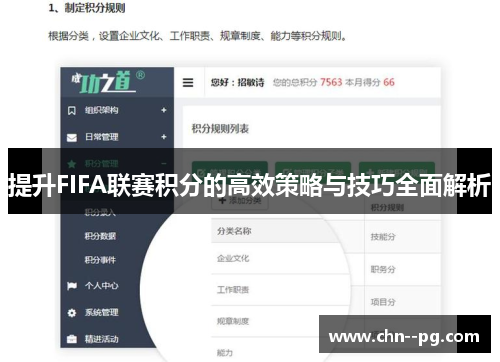 提升FIFA联赛积分的高效策略与技巧全面解析