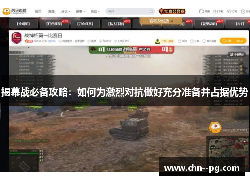 揭幕战必备攻略：如何为激烈对抗做好充分准备并占据优势