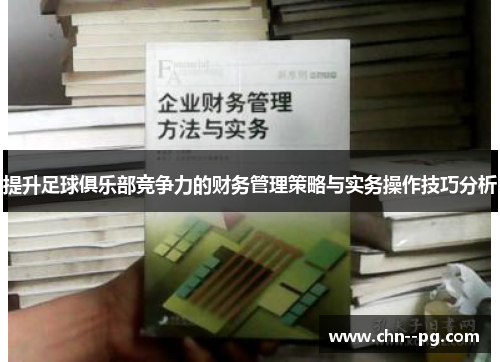 提升足球俱乐部竞争力的财务管理策略与实务操作技巧分析