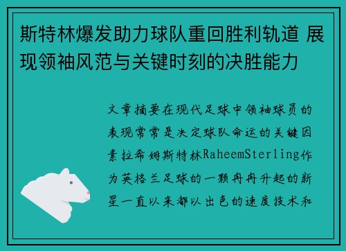 斯特林爆发助力球队重回胜利轨道 展现领袖风范与关键时刻的决胜能力