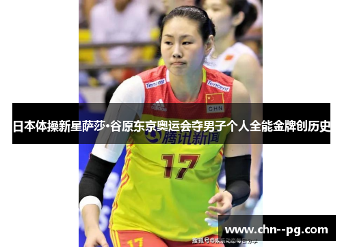 日本体操新星萨莎·谷原东京奥运会夺男子个人全能金牌创历史