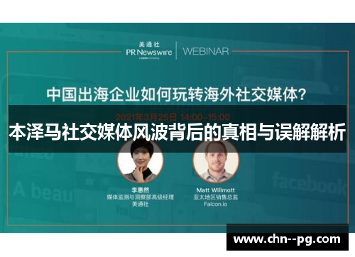 本泽马社交媒体风波背后的真相与误解解析