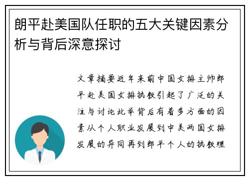 朗平赴美国队任职的五大关键因素分析与背后深意探讨
