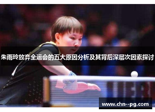 朱雨玲放弃全运会的五大原因分析及其背后深层次因素探讨