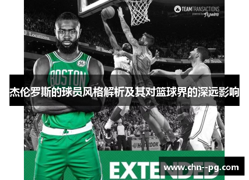 杰伦罗斯的球员风格解析及其对篮球界的深远影响