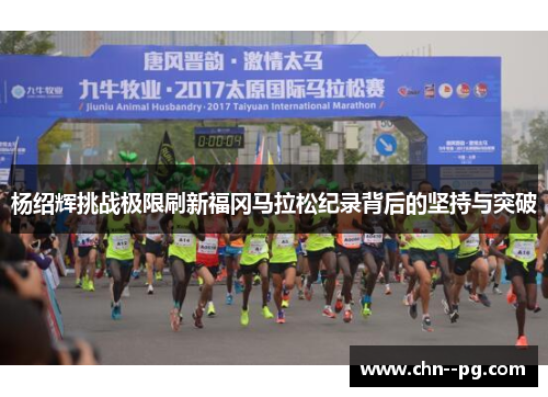 杨绍辉挑战极限刷新福冈马拉松纪录背后的坚持与突破