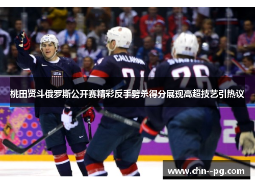 桃田贤斗俄罗斯公开赛精彩反手劈杀得分展现高超技艺引热议