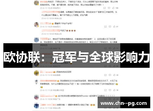 欧协联:冠军与全球影响力 欧协联:冠军与全球影响力